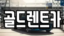 경남 창원시 성산구 퇴촌동 렌트카,단기렌트카,장기렌트카,중고차,중고차매매,중고차매입