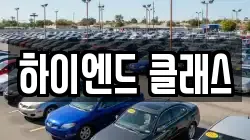 하이엔드 클래스