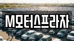M모터스프라자