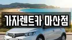 가자렌트카 마산점
