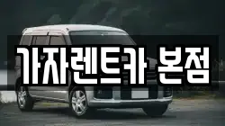 가자렌트카 본점