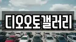 디오오토갤러리
