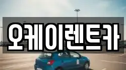 오케이렌트카