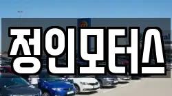 정인모터스
