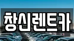 창신렌트카