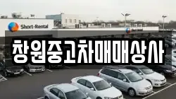 창원중고차매매상사