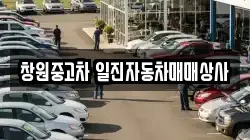 창원중고차 일진자동차매매상사