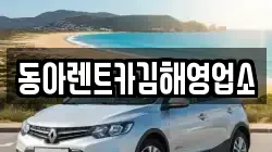 동아렌트카김해영업소