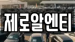 경남 창원시 의창구 대산면 렌트카,단기렌트카,장기렌트카,중고차,중고차매매,중고차매입