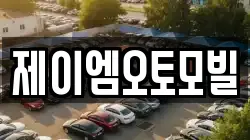 제이엠오토모빌