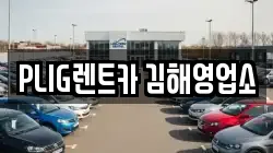 PLIG렌트카 김해영업소