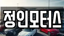 정인모터스