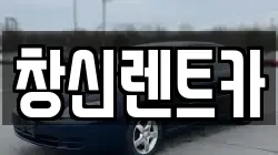 창신렌트카