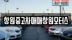 창원중고차매매창원모터스