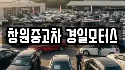 창원중고차 경일모터스