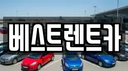 베스트렌트카