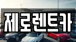 제로렌트카