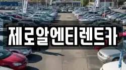 제로알엔티렌트카