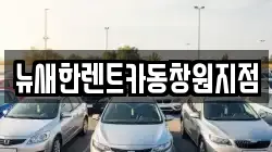 경남 창원시 의창구 동읍 렌트카,단기렌트카,장기렌트카,중고차,중고차매매,중고차매입