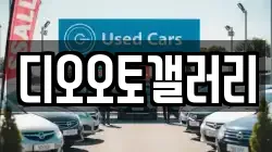 디오오토갤러리