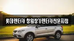 롯데렌터카 창원장기렌터카전문지점