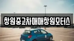 창원중고차매매창원모터스