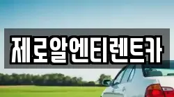 제로알엔티렌트카