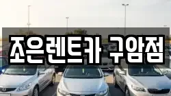 조은렌트카 구암점