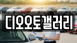 디오오토갤러리