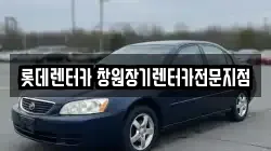 롯데렌터카 창원장기렌터카전문지점