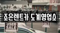조은렌트카 도계영업소