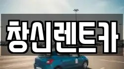창신렌트카