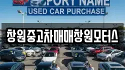 창원중고차매매창원모터스