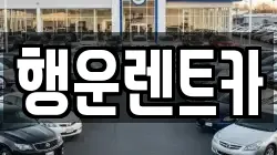 행운렌트카