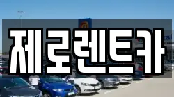 제로렌트카