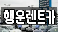 경남 창원시 의창구 명서동 렌트카,단기렌트카,장기렌트카,중고차,중고차매매,중고차매입