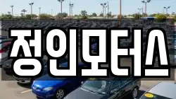 정인모터스