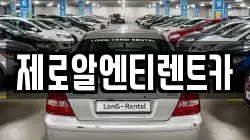 제로알엔티렌트카