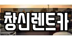 창신렌트카