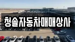청솔자동차매매상사