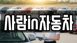 사람in자동차