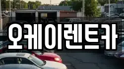 오케이렌트카