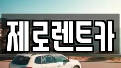 제로렌트카
