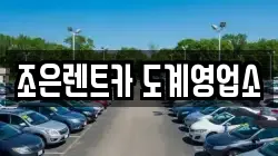 조은렌트카 도계영업소