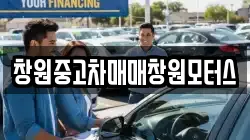 창원중고차매매창원모터스