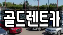 골드렌트카