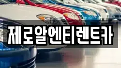 경남 창원시 의창구 북동 렌트카,단기렌트카,장기렌트카,중고차,중고차매매,중고차매입
