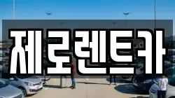제로렌트카