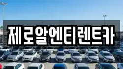 제로알엔티렌트카