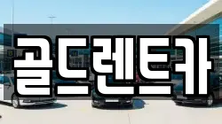 골드렌트카